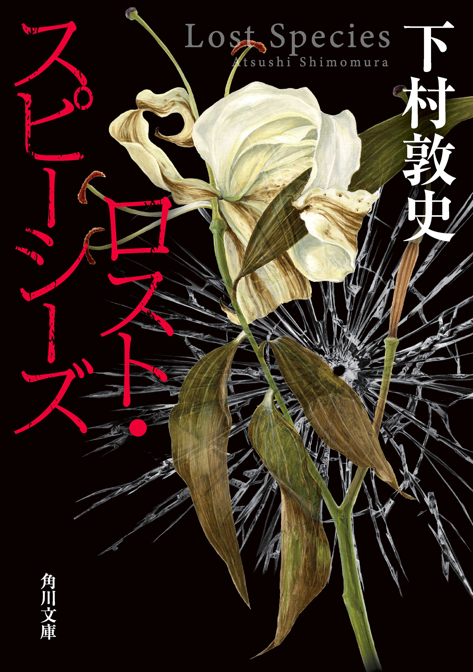 ロスト・スピーシーズ