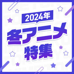 2024年　冬アニメ特集