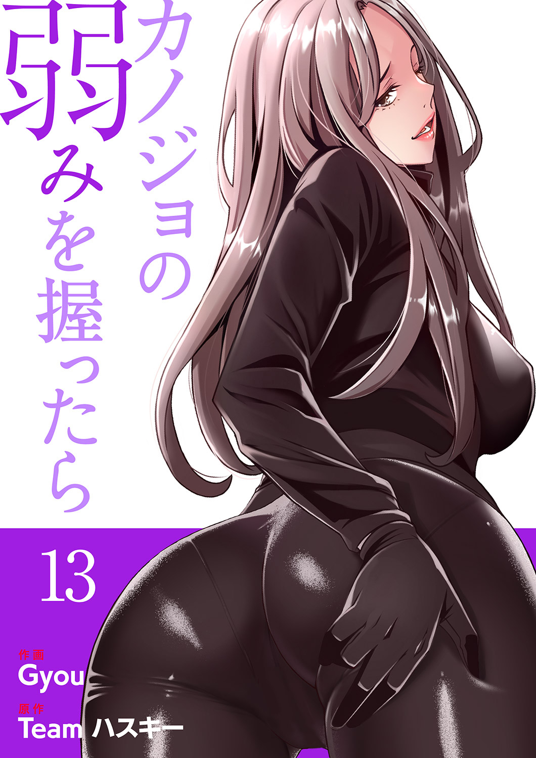 カノジョの弱みを握ったら【電子単行本版】