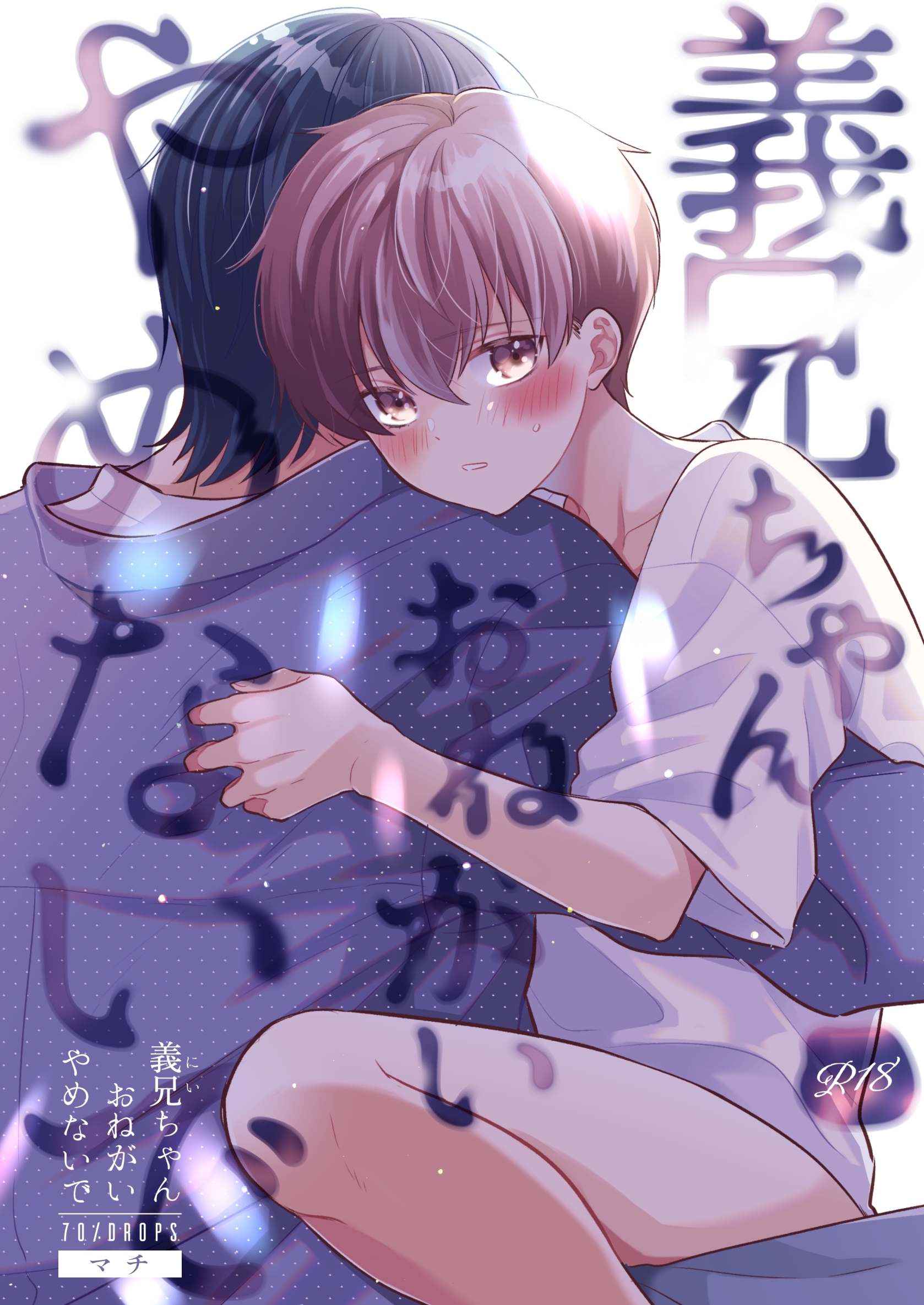 義兄ちゃんおねがいやめないで １