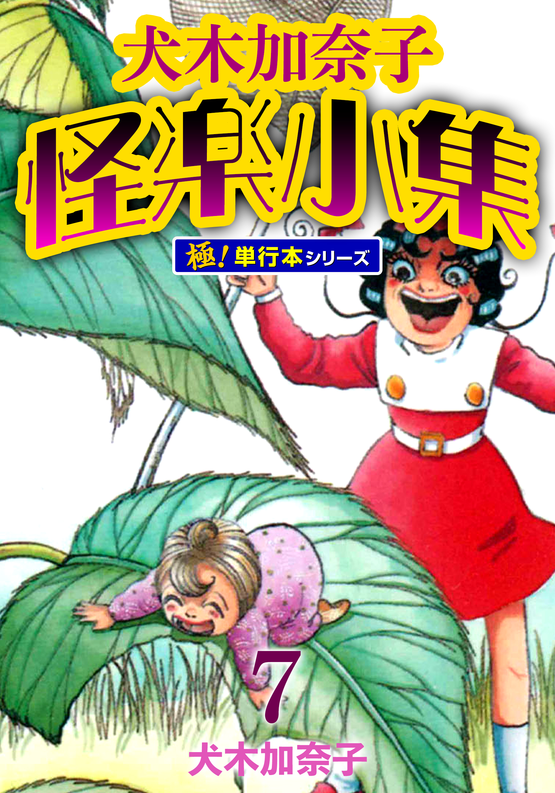 犬木加奈子怪楽小集【極！単行本シリーズ】7巻