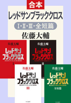 合本版 レッドサンブラッククロスI・II・III・全短篇