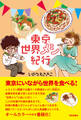 東京世界メシ紀行
