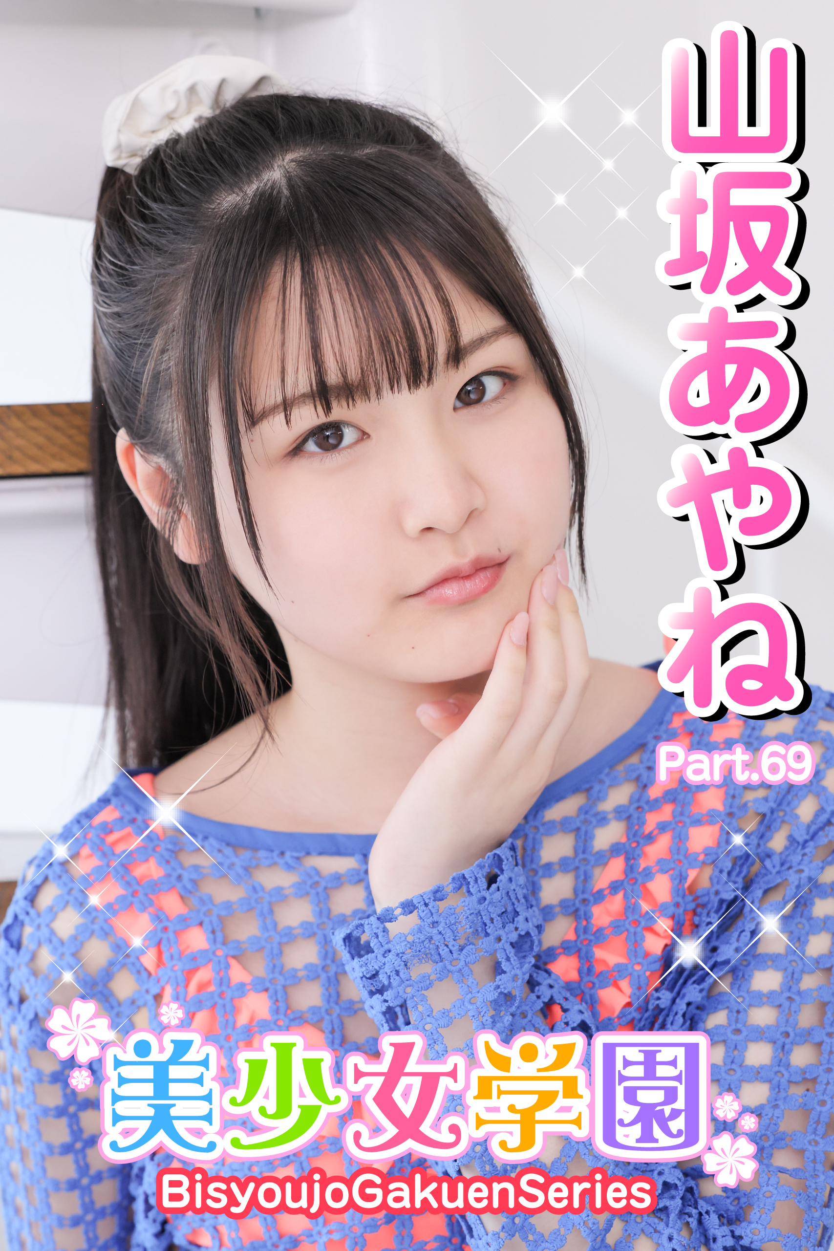 美少女学園　山坂あやね　Part.69