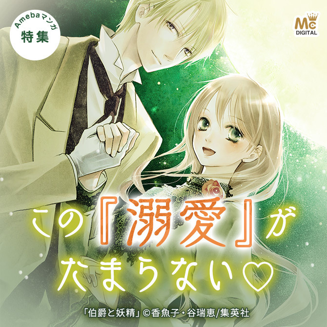 1冊無料 この 溺愛 がたまらない マンガ特集 人気マンガを毎日無料で配信中 無料 試し読みならamebaマンガ 旧 読書のお時間です