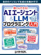 誰でもできる!AIエージェント&LLMプログラミング入門