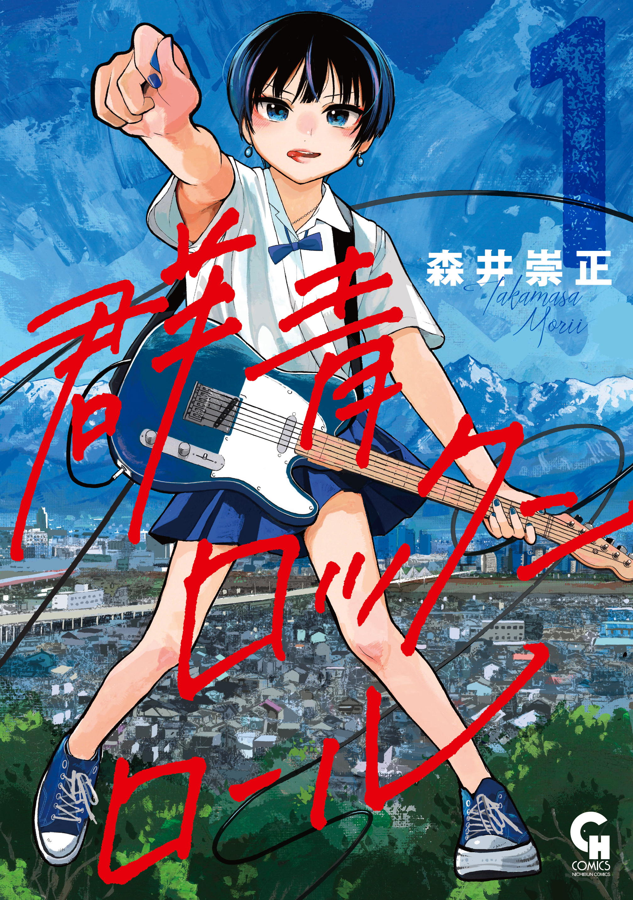 群青ロックンロール