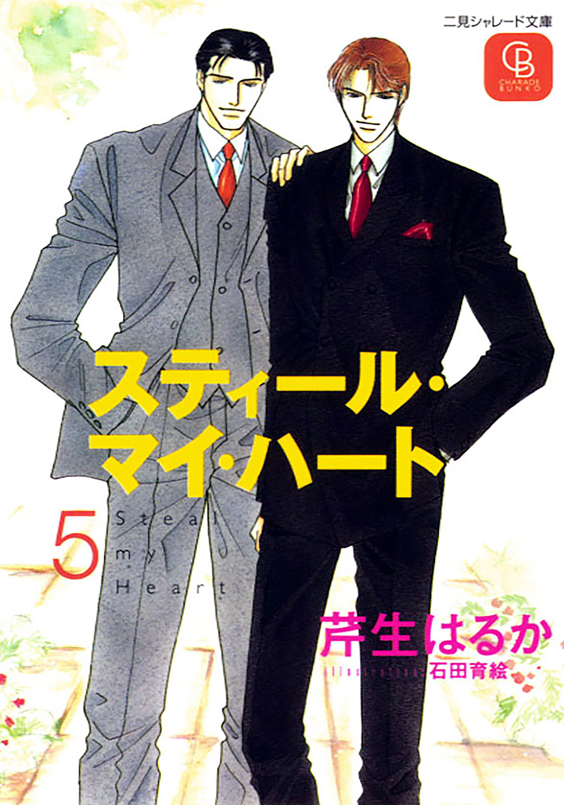 スティール・マイ・ハート