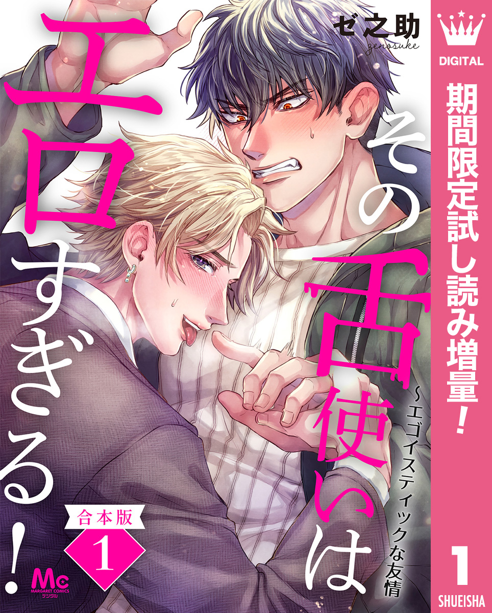 【合本版】その舌使いはエロすぎる！～エゴイスティックな友情【期間限定試し読み増量】 1