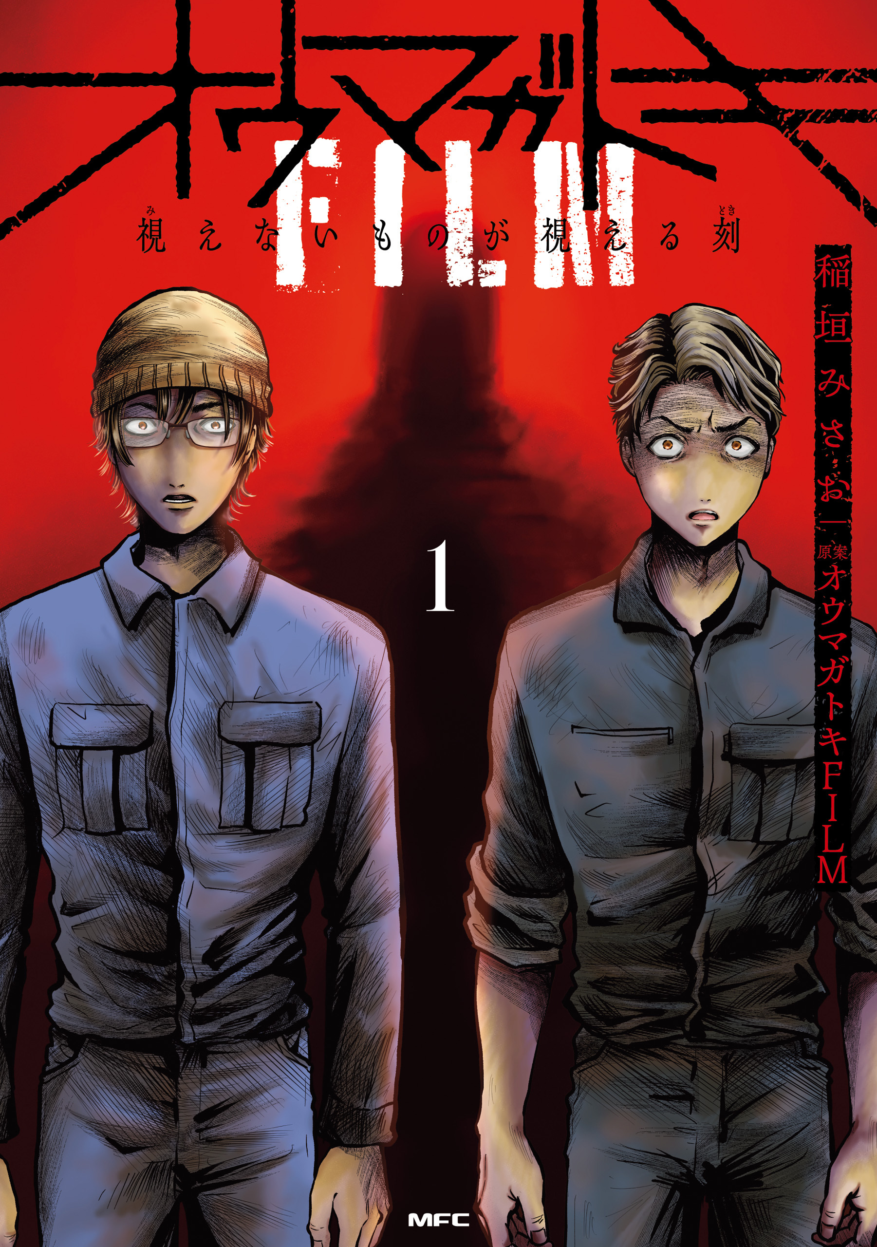 【期間限定　試し読み増量版　閲覧期限2026年4月5日】オウマガトキFILM 視えないものが視える刻　１