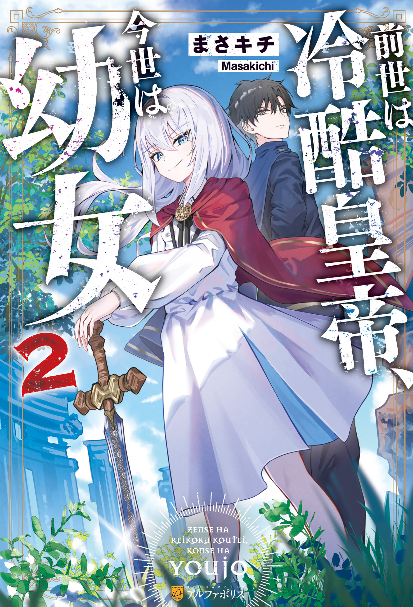 前世は冷酷皇帝、今世は幼女