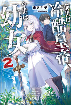 前世は冷酷皇帝、今世は幼女