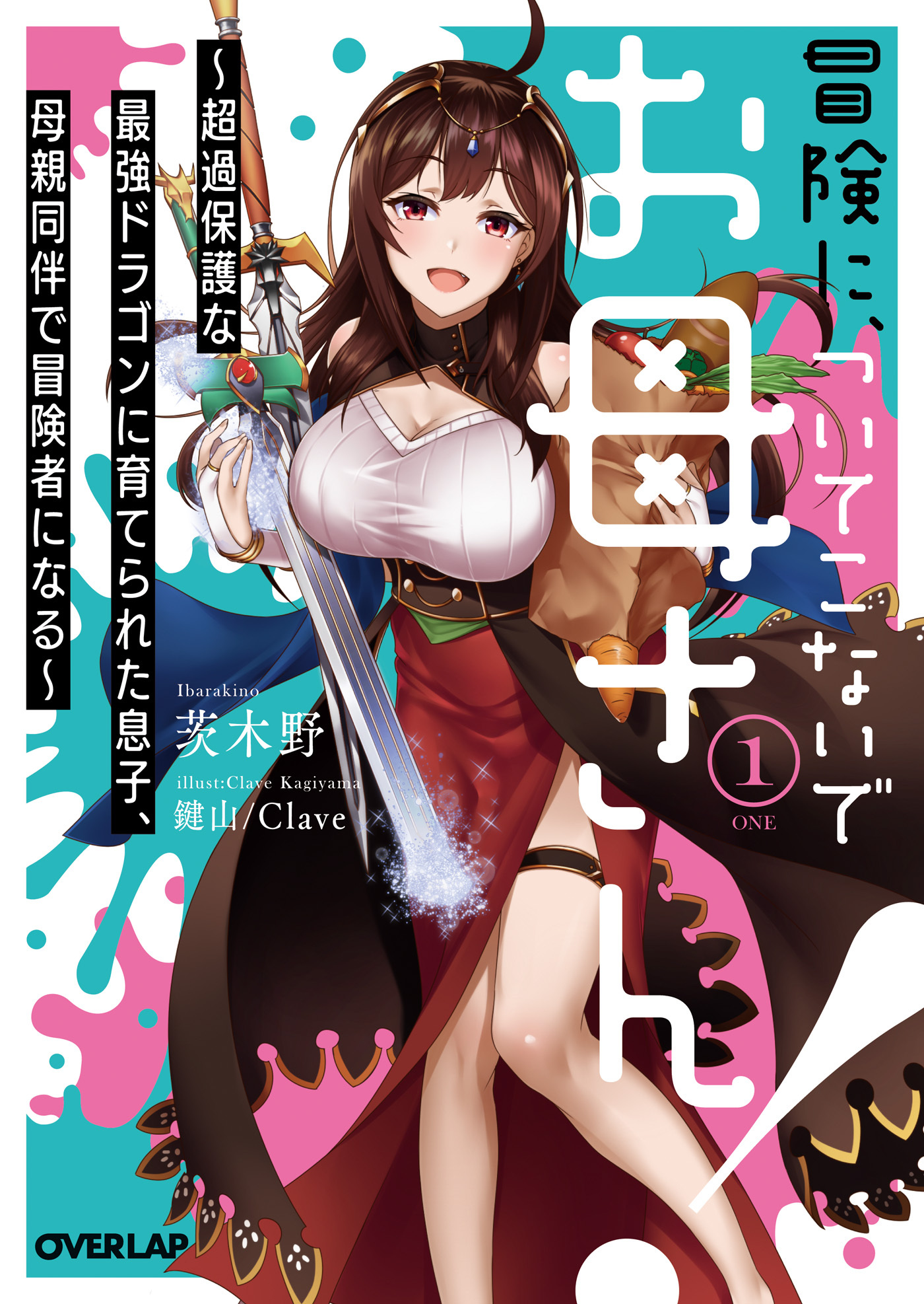 【期間限定　無料お試し版】冒険に、ついてこないでお母さん！１　～超過保護な最強ドラゴンに育てられた息子、母親同伴で冒険者になる～