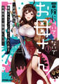 【期間限定 無料お試し版】冒険に、ついてこないでお母さん!1 ~超過保護な最強ドラゴンに育てられた息子、母親同伴で冒険者になる~