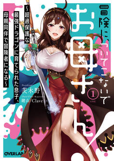 【期間限定 無料お試し版】冒険に、ついてこないでお母さん!1 ~超過保護な最強ドラゴンに育てられた息子、母親同伴で冒険者になる~