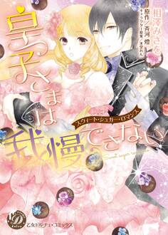 皇子さまは我慢できない~スウィート・シュガー・ロマンス~