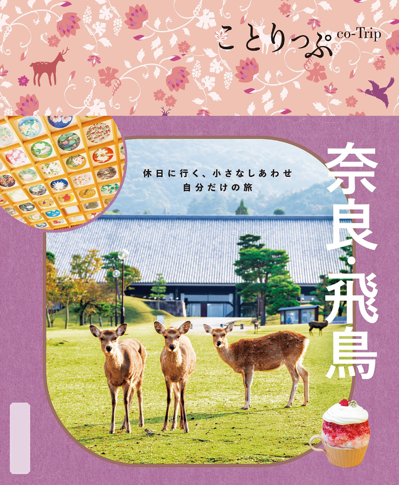 ことりっぷ 奈良・飛鳥'26