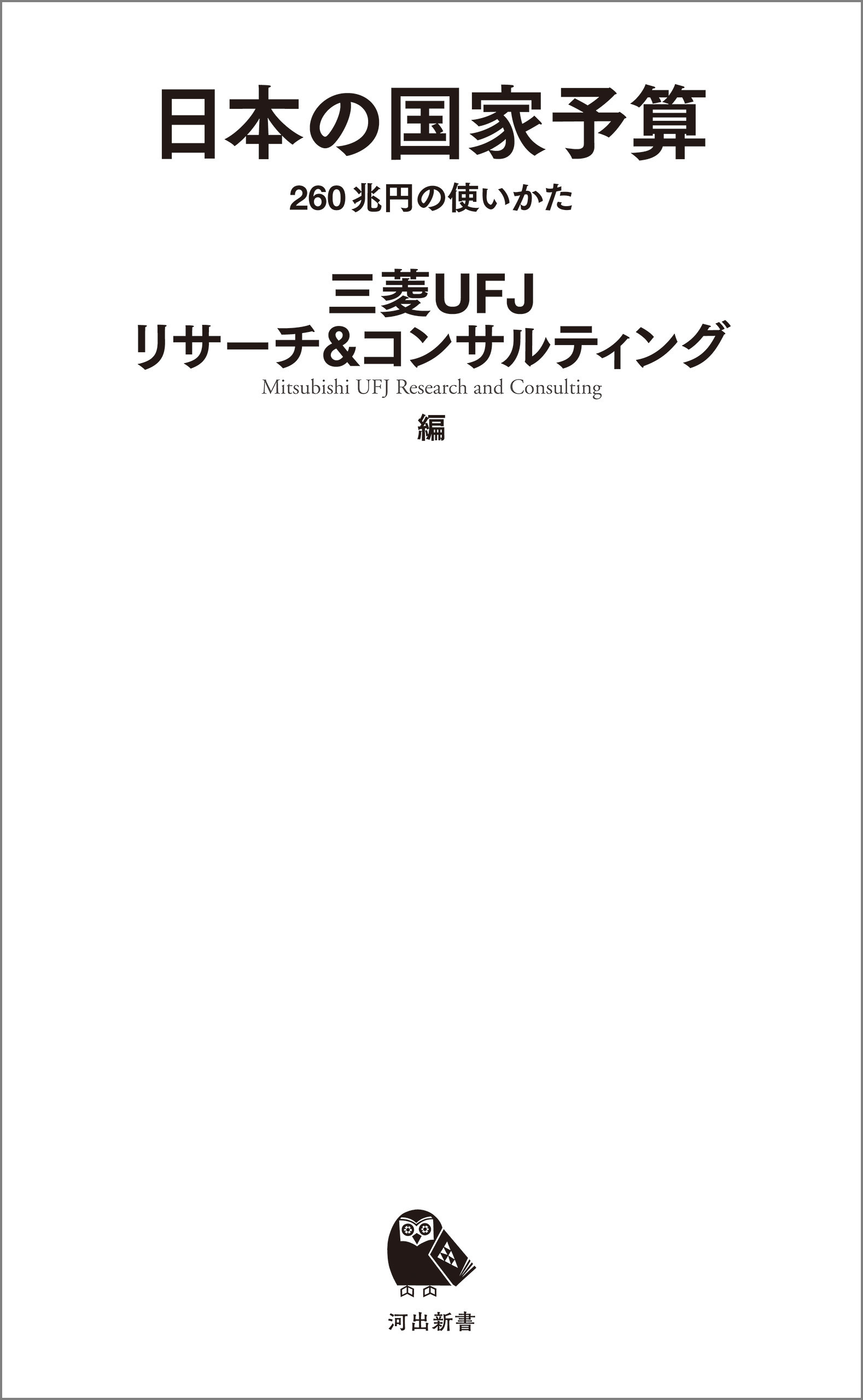 日本の国家予算　２６０兆円の使いかた