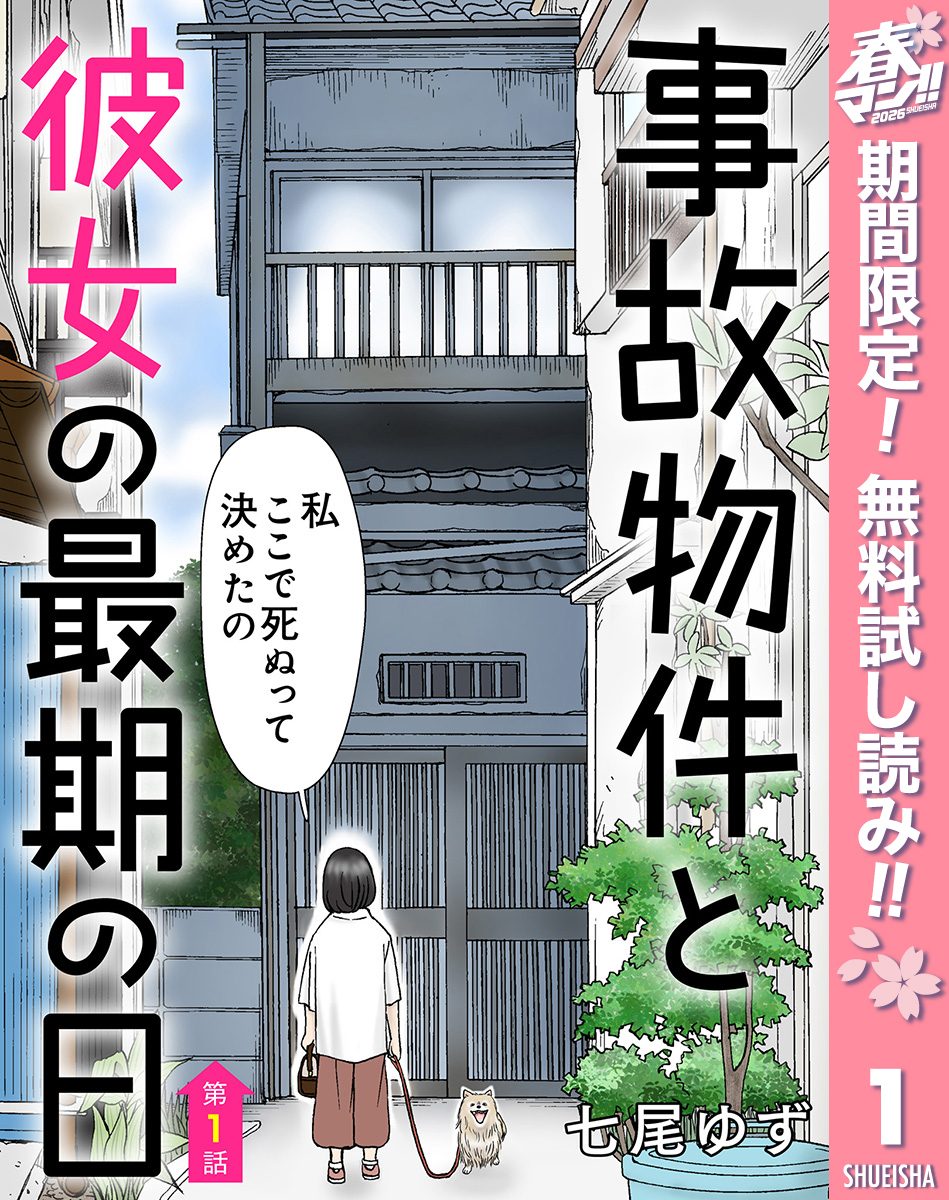 【単話売】事故物件と彼女の最期の日【期間限定無料】 1