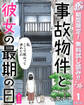 【単話売】事故物件と彼女の最期の日【期間限定無料】 1