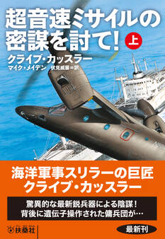 超音速ミサイルの密謀を討て!(上)