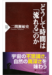 どうして時間は「流れる」のか