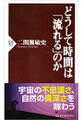 どうして時間は「流れる」のか