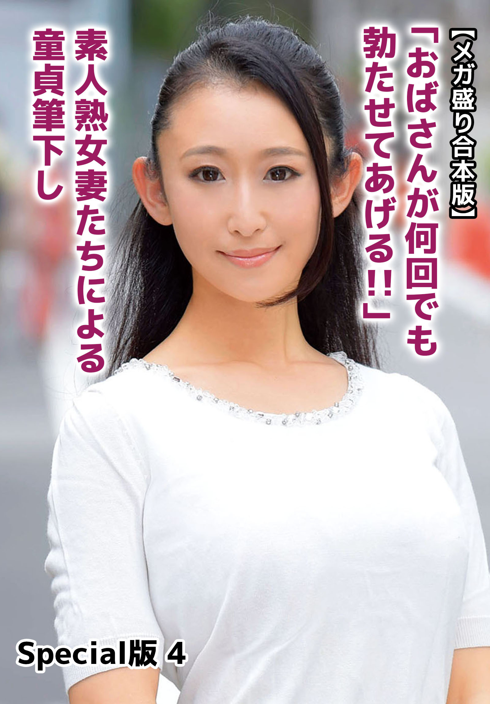 【メガ盛り合本版】「おばさんが何回でも勃たせてあげる！！」素人熟女妻たちによる童貞筆下し Special版 4