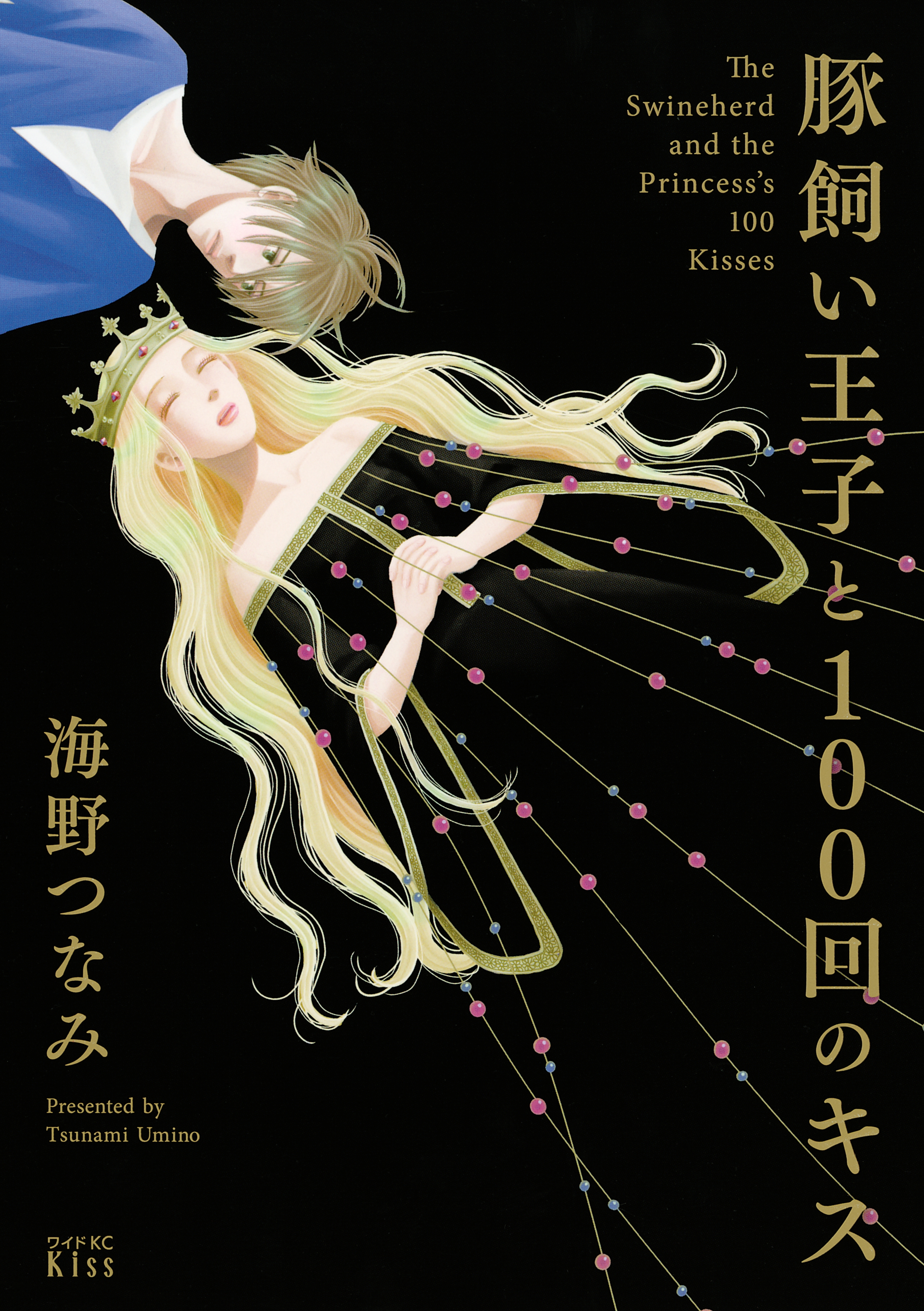 【期間限定　試し読み増量版　閲覧期限2026年8月25日】豚飼い王子と１００回のキス
