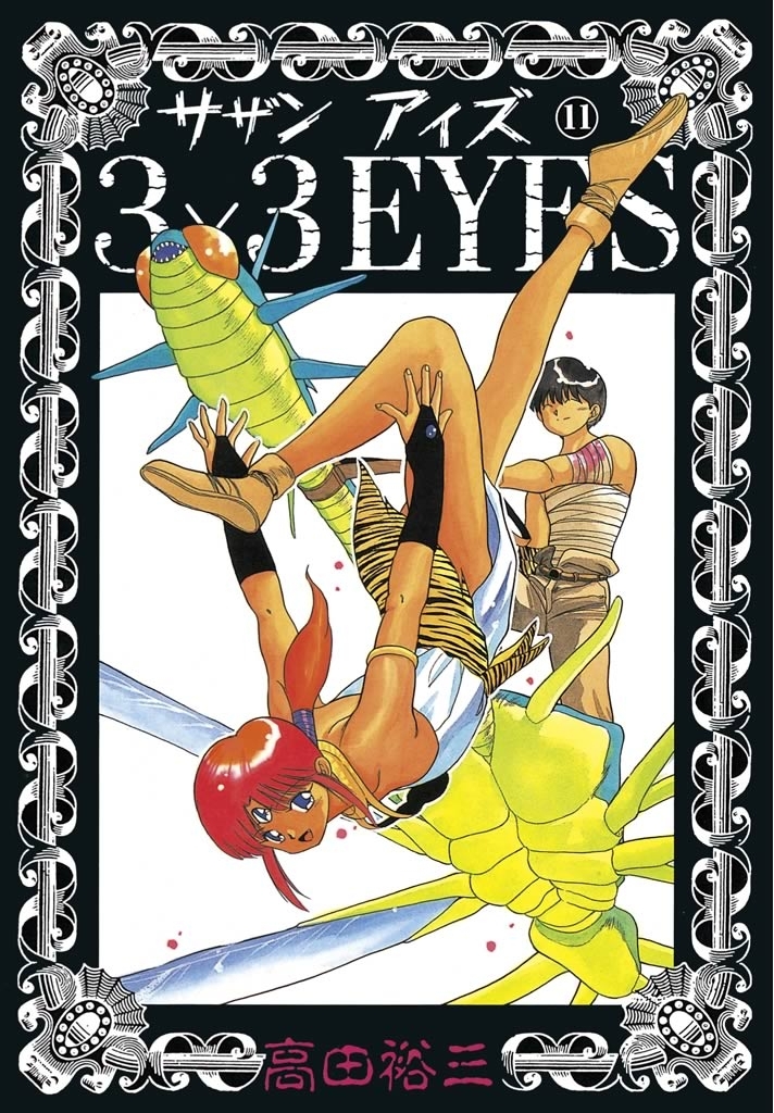 ３×３ＥＹＥＳ（11）