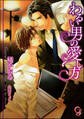 わるい男の愛し方【イラスト入り】