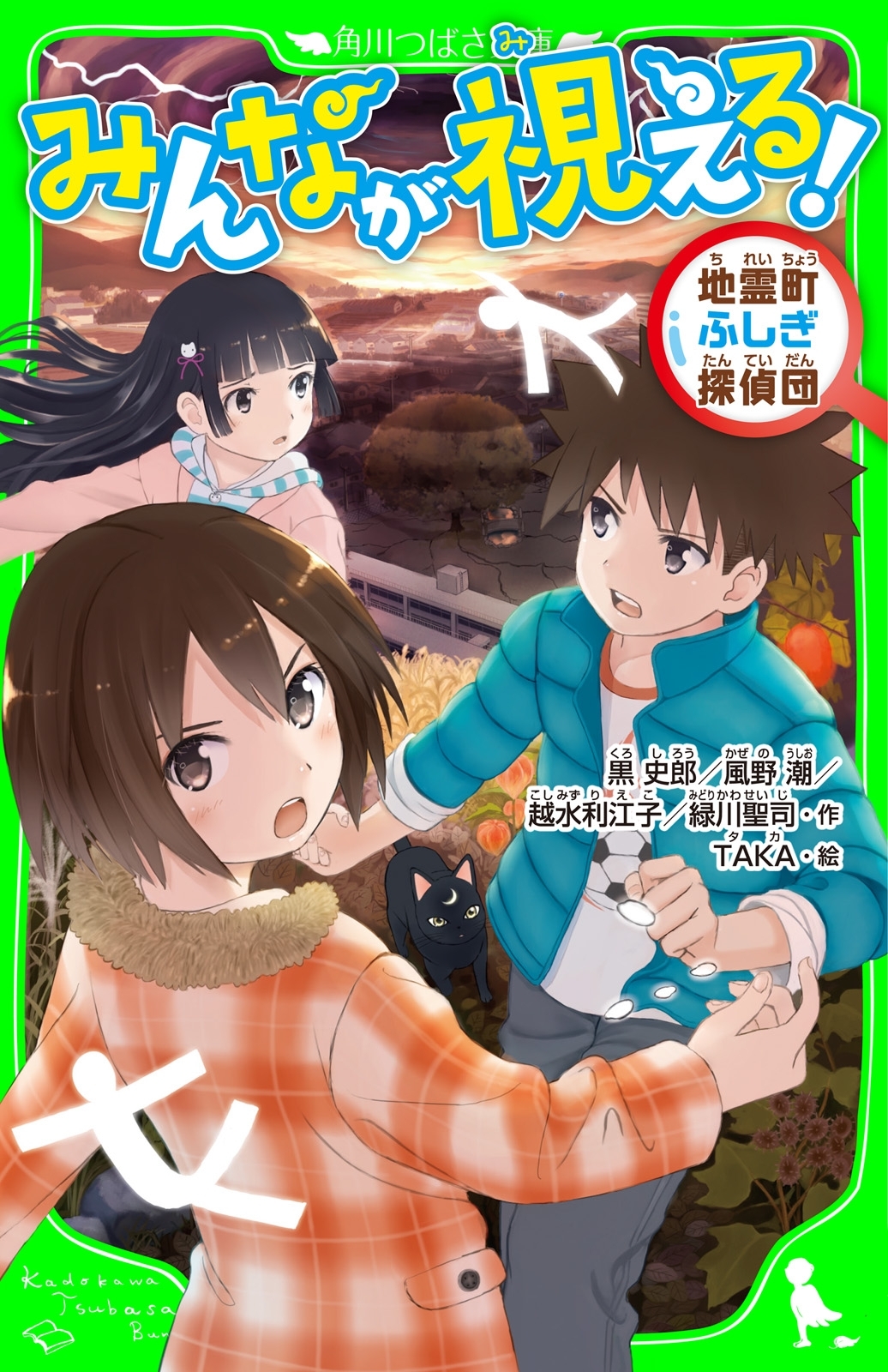 地霊町ふしぎ探偵団