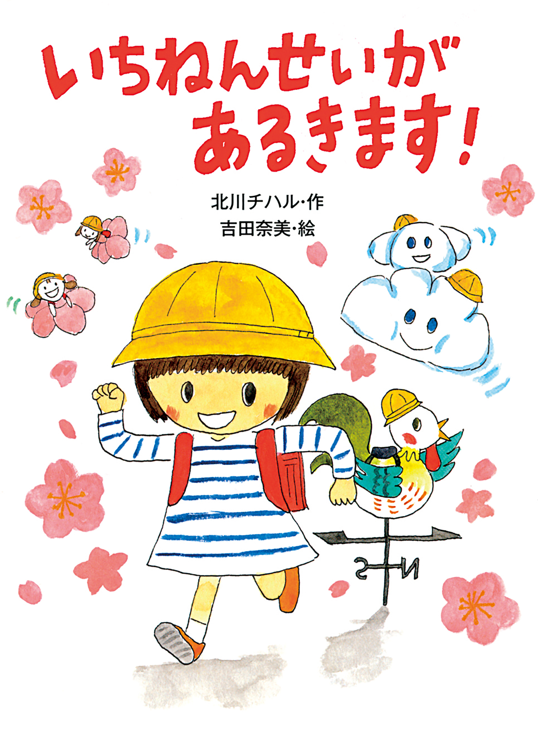 いちねんせいがあるきます！