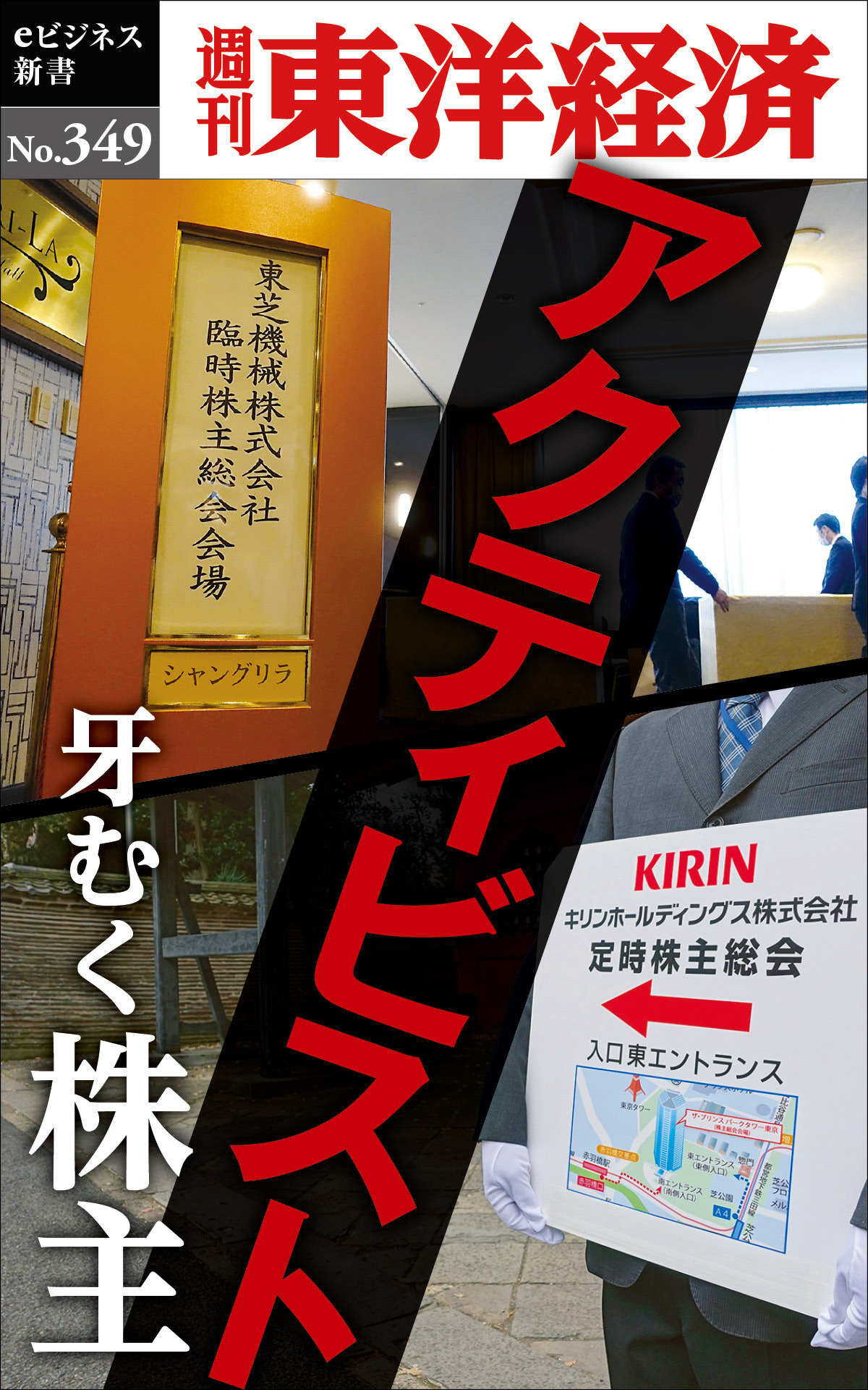 アクティビスト　牙むく株主―週刊東洋経済ｅビジネス新書Ｎo.349