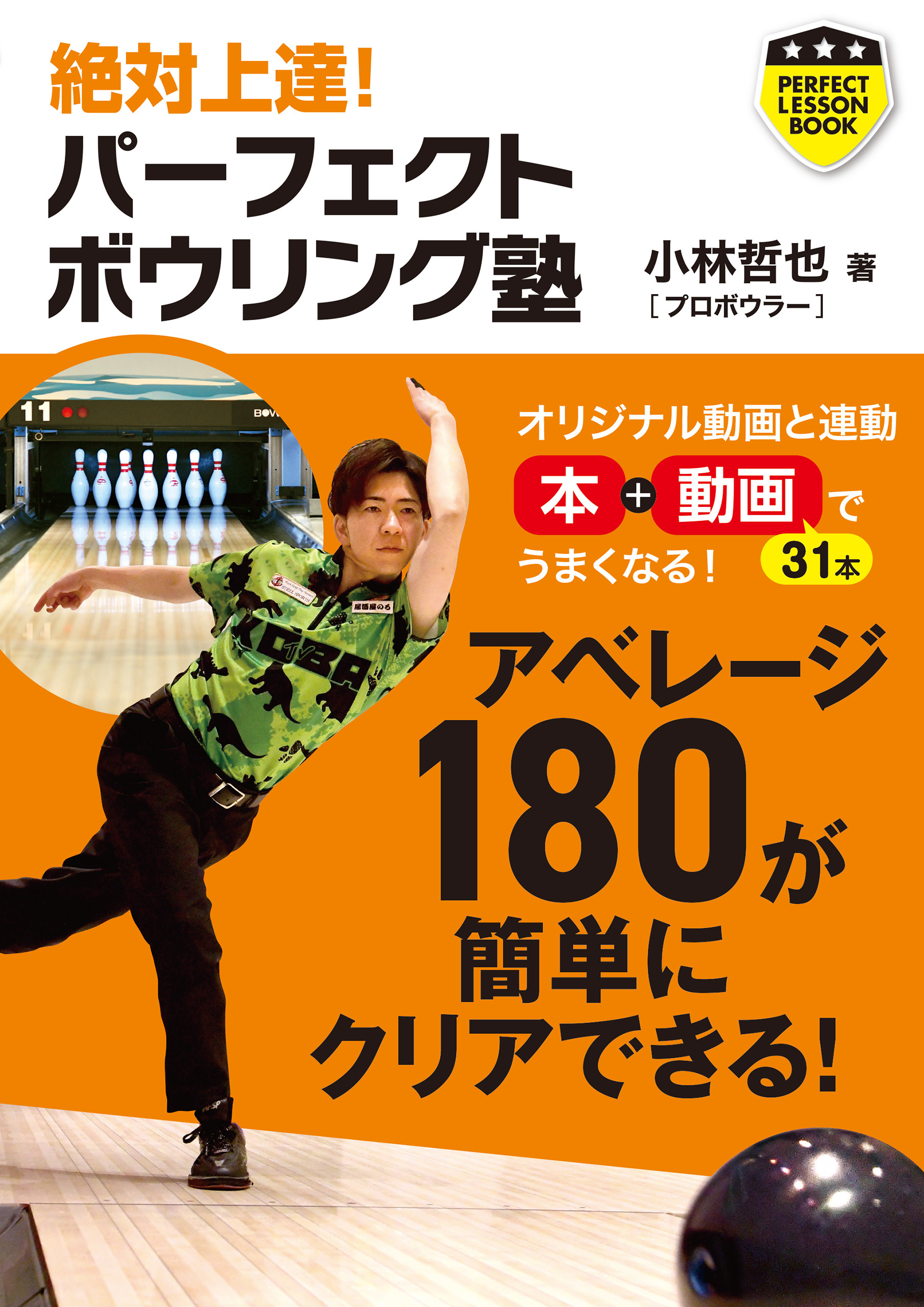 パーフェクトボウリング塾