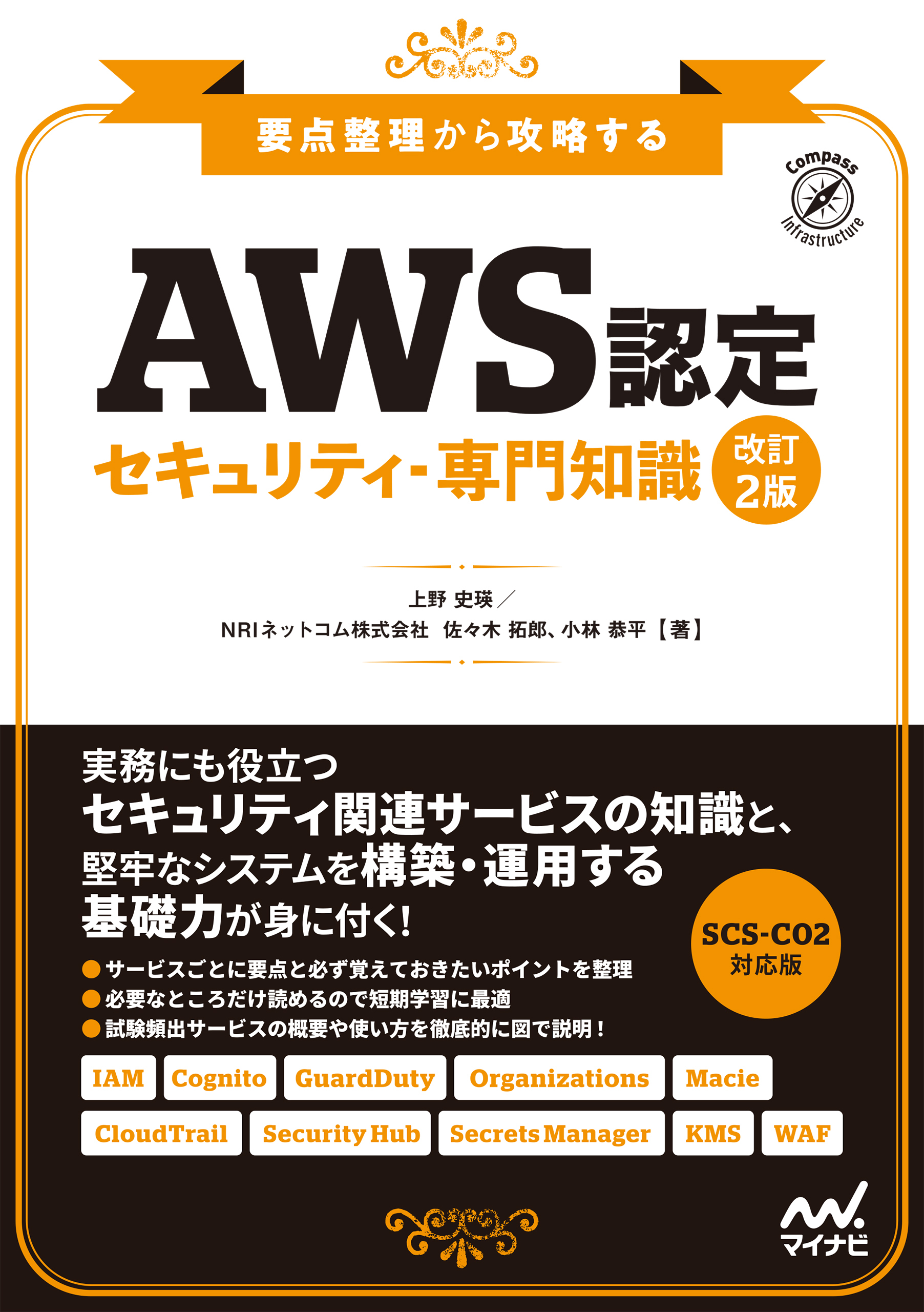 AWS認定 セキュリティ-専門知識　改訂2版　要点整理から攻略する