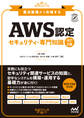 AWS認定 セキュリティ-専門知識 改訂2版 要点整理から攻略する