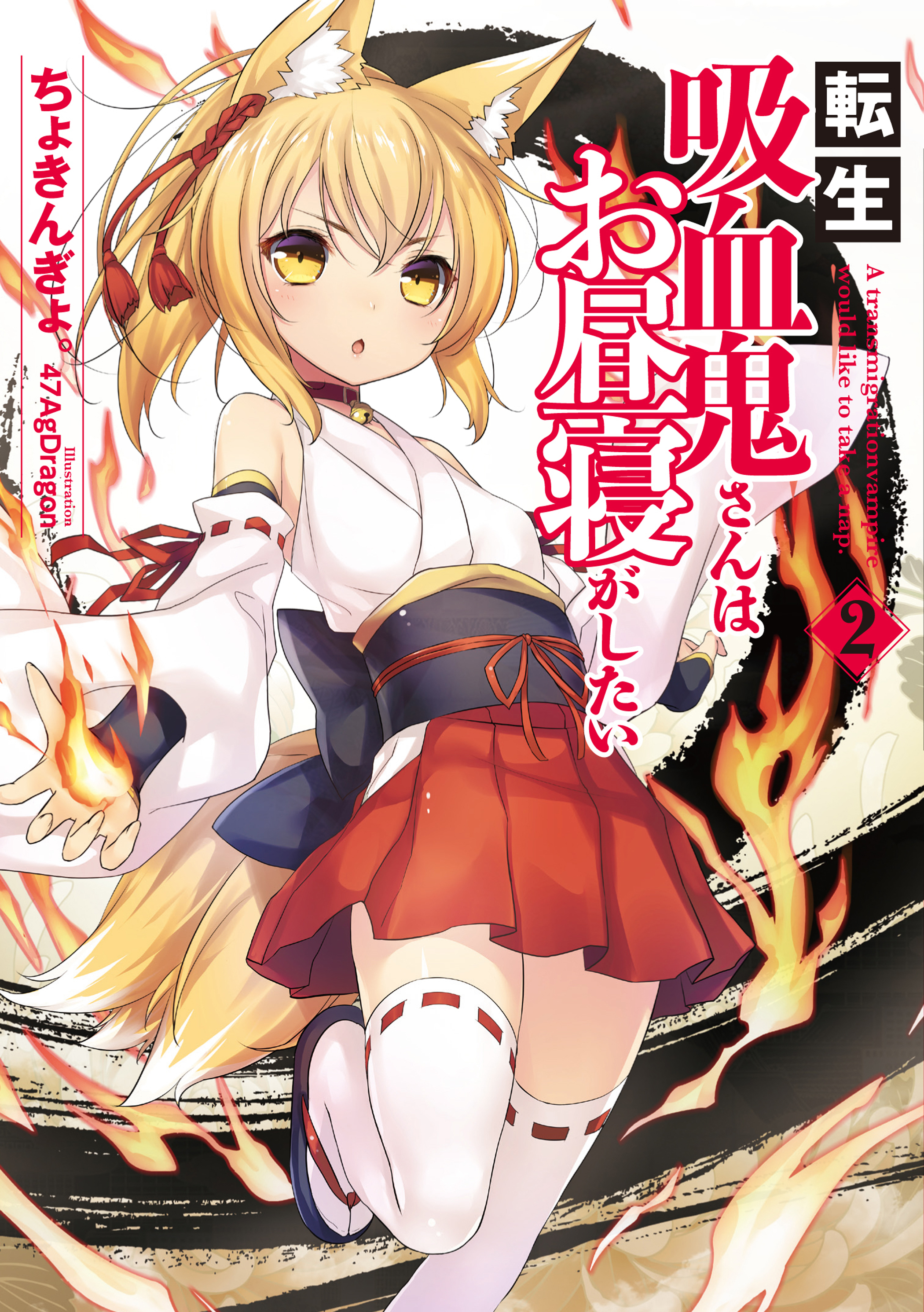 転生吸血鬼さんはお昼寝がしたい　2