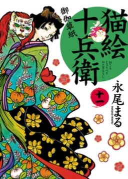 猫絵十兵衛 御伽草紙 11 Amebaマンガ 旧 読書のお時間です