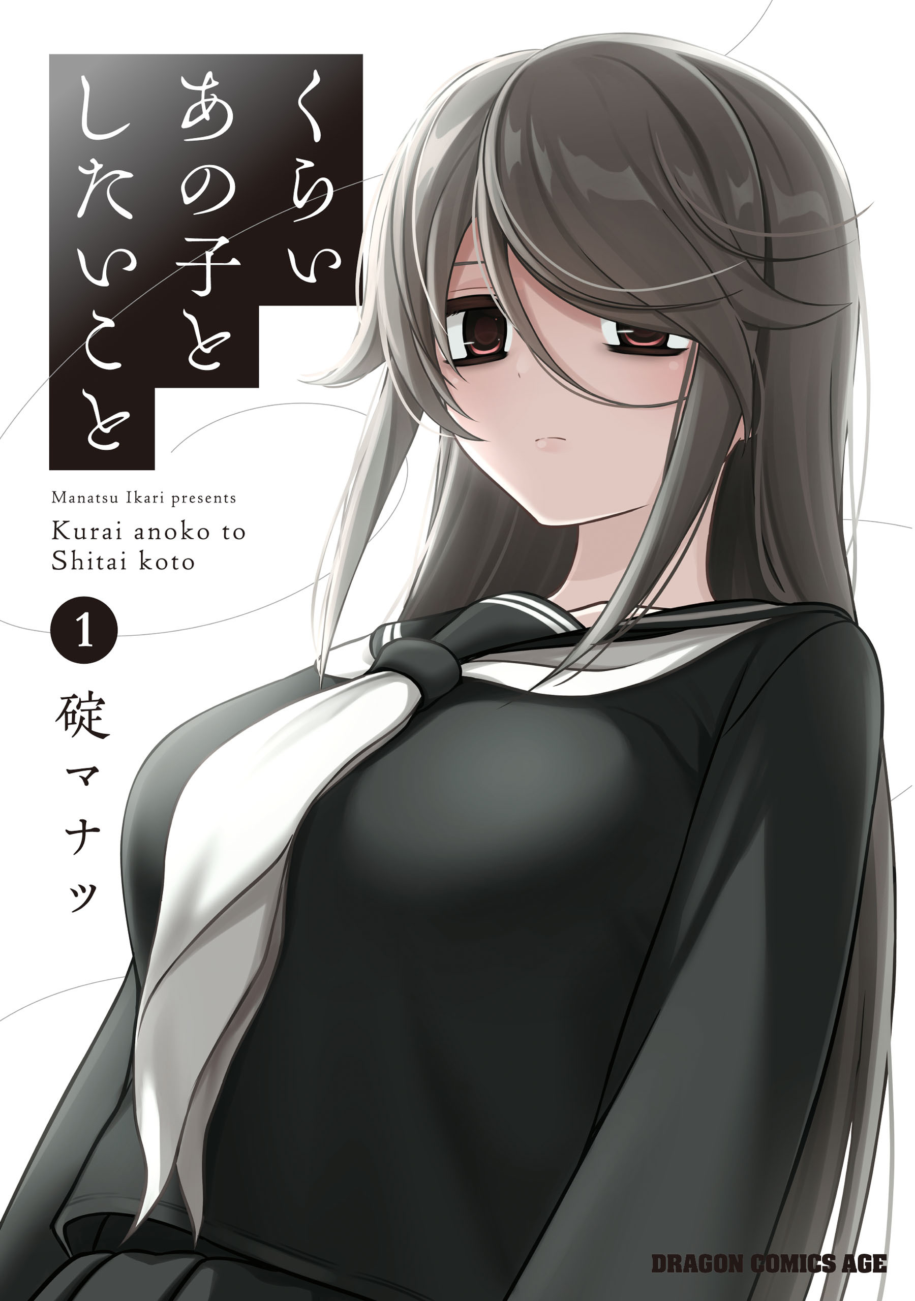 くらいあの子としたいこと　１【期間限定 無料お試し版】