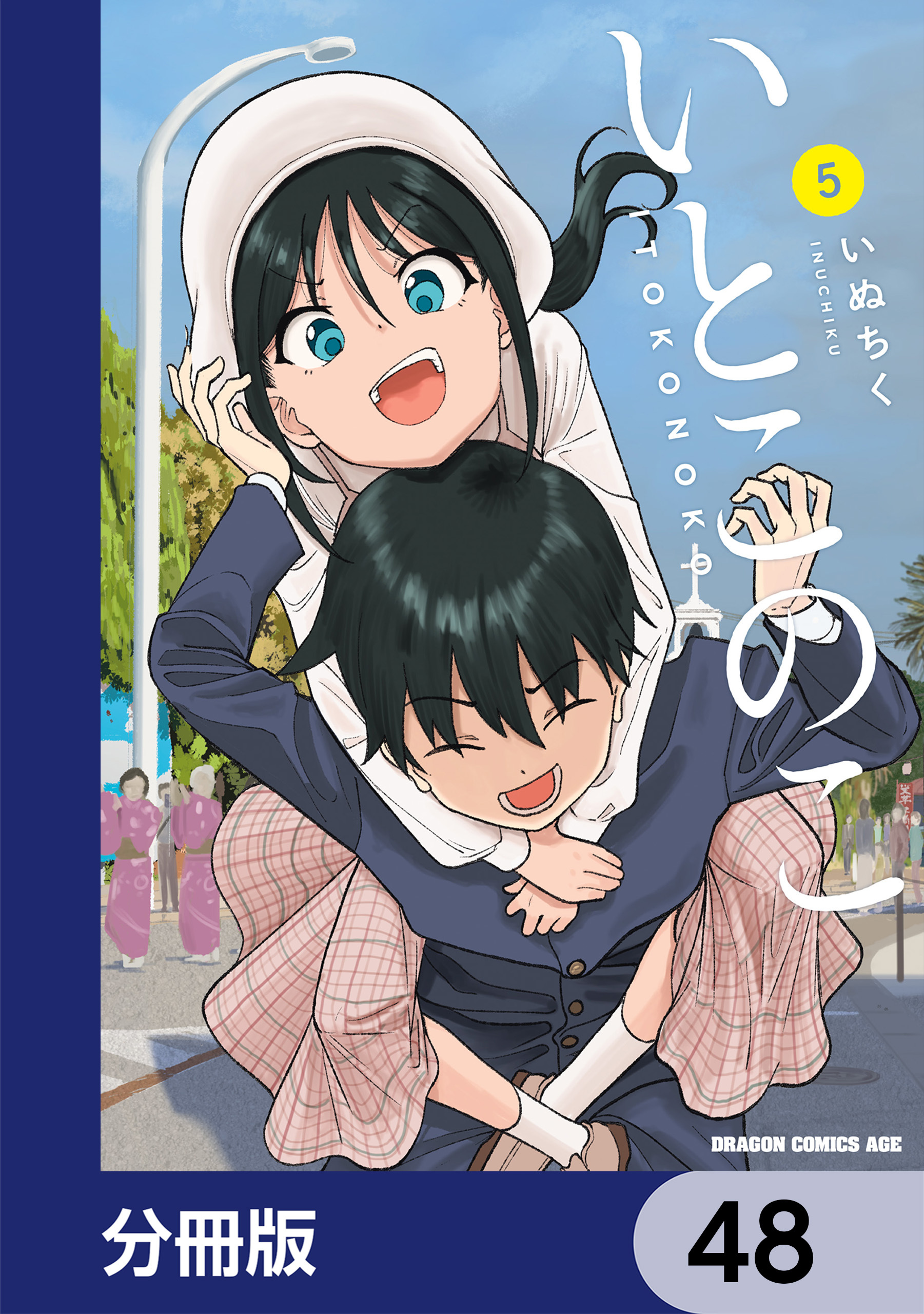 いとこのこ 【分冊版】