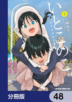 いとこのこ 【分冊版】