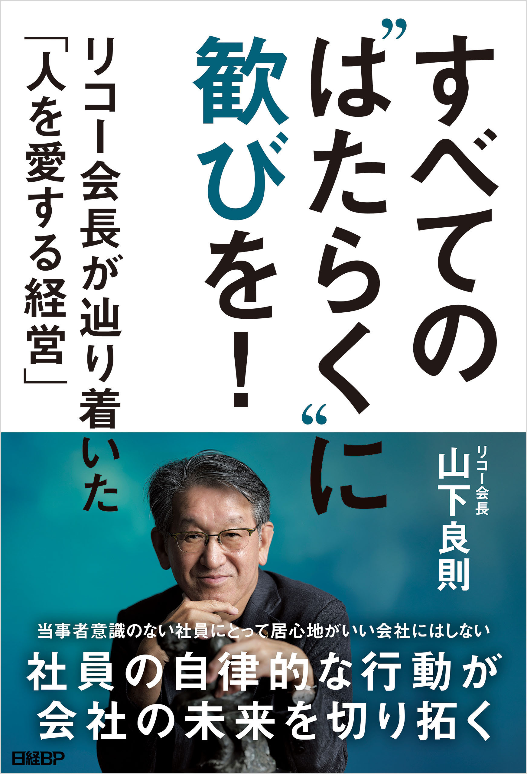 すべての“はたらく”に歓びを！　リコー会長が辿り着いた「人を愛する経営」