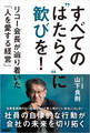 すべての“はたらく”に歓びを! リコー会長が辿り着いた「人を愛する経営」