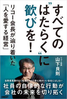 すべての“はたらく”に歓びを! リコー会長が辿り着いた「人を愛する経営」