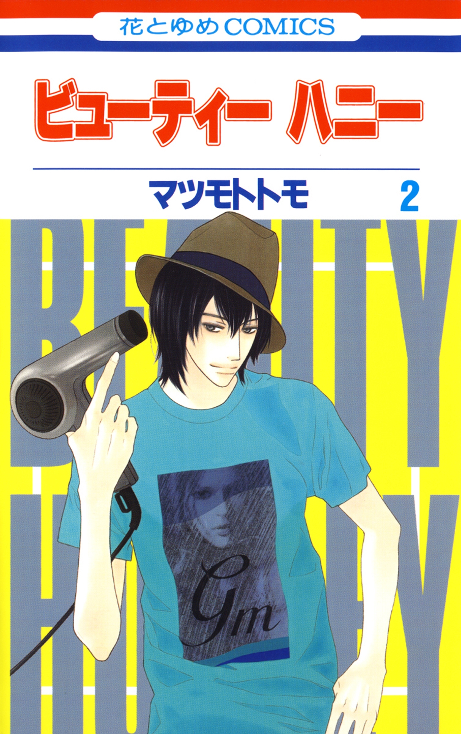 ビューティー　ハニー（２）