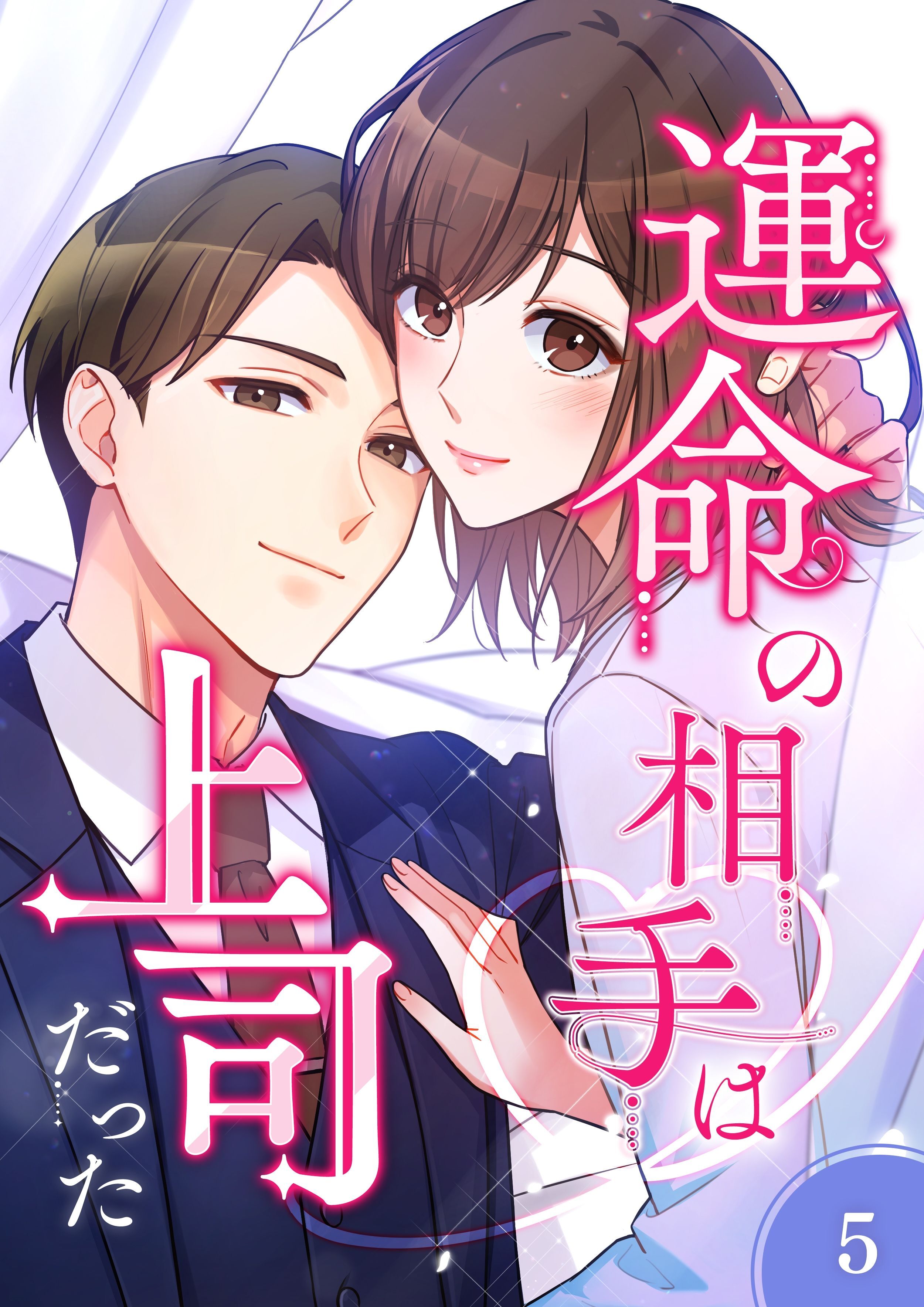 【期間限定　無料お試し版】運命の相手は上司だった【タテヨミ】5話
