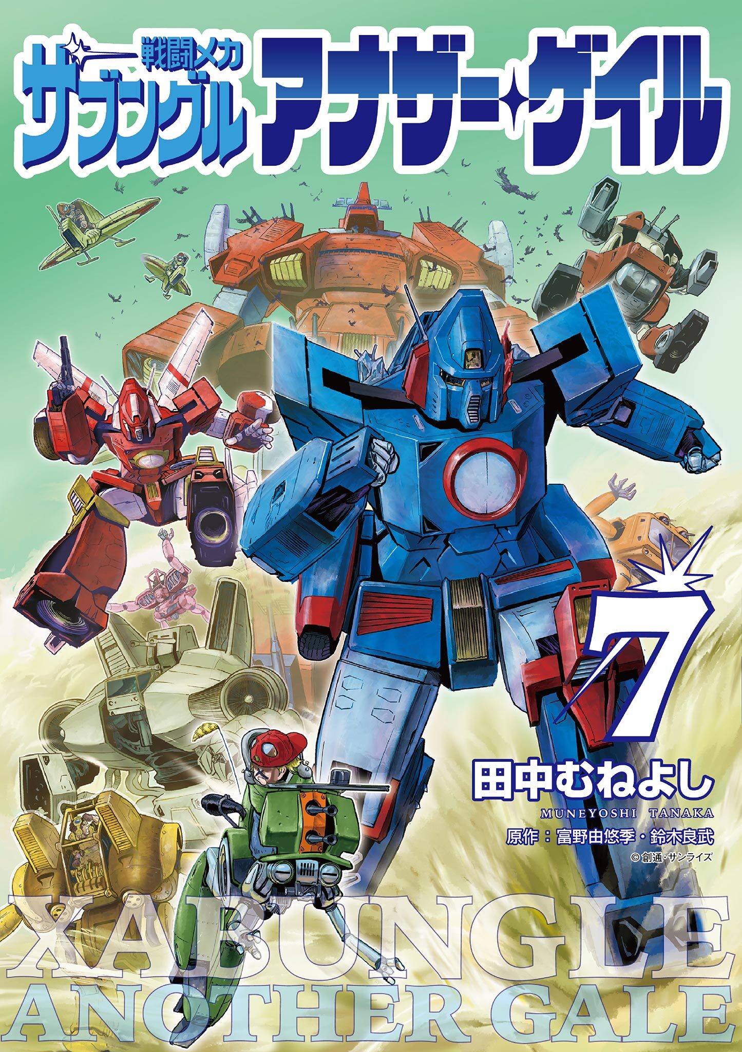 戦闘メカ ザブングル アナザー・ゲイル 7