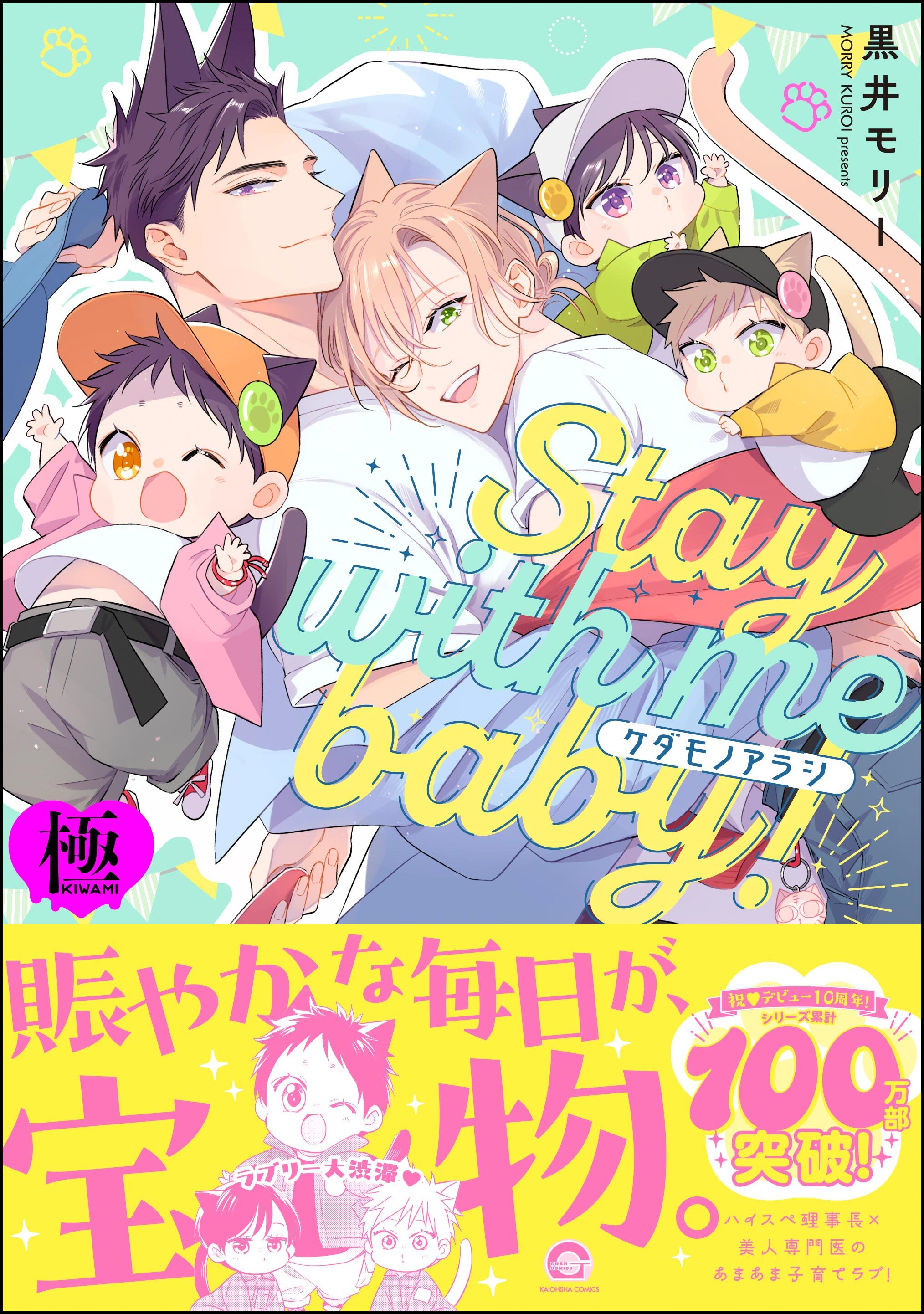 ケダモノアラシ ―Stay with me baby！―【極】