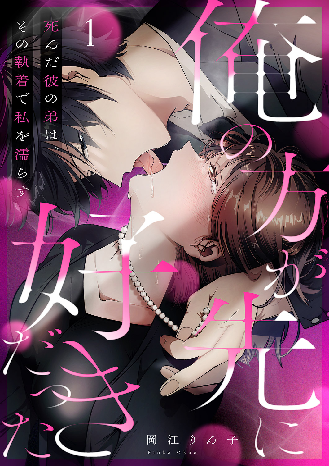 【期間限定　無料お試し版　閲覧期限2025年12月26日】「俺の方が先に好きだった」死んだ彼の弟は、その執着で私を濡らす１